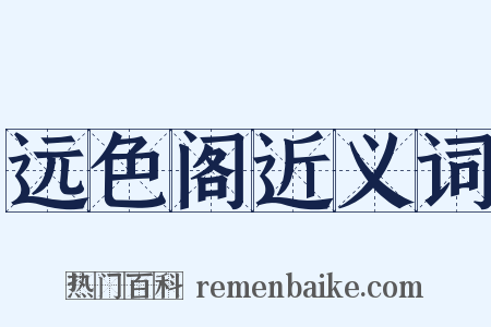远色阁近义词是什么意思的图片